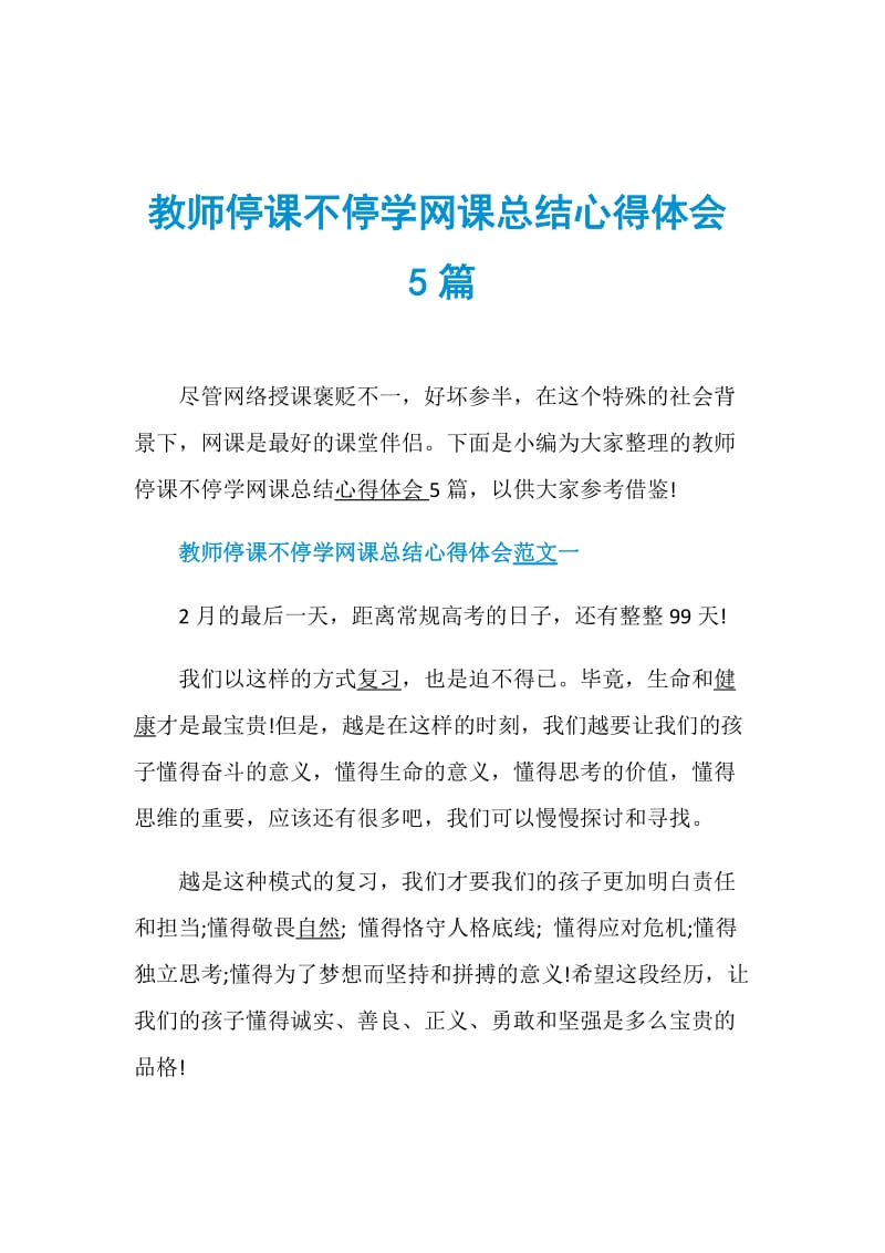 教师停课不停学网课总结心得体会5篇.doc_第1页