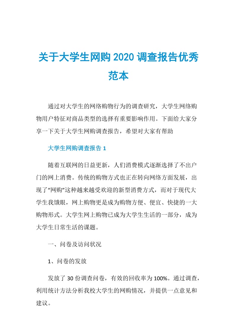 关于大学生网购2020调查报告优秀范本.doc_第1页