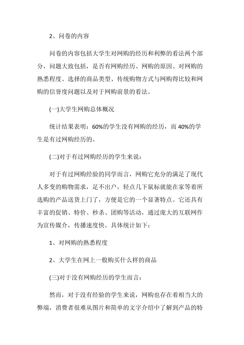 关于大学生网购2020调查报告优秀范本.doc_第2页