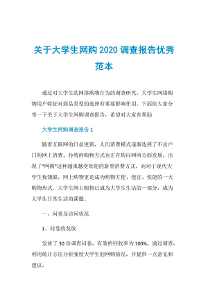 关于大学生网购2020调查报告优秀范本.doc