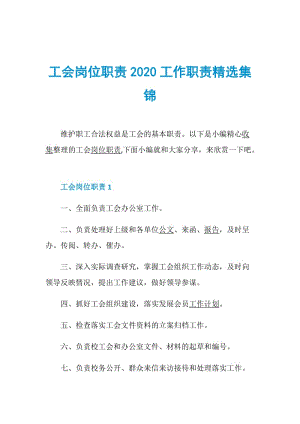 工会岗位职责2020工作职责精选集锦.doc