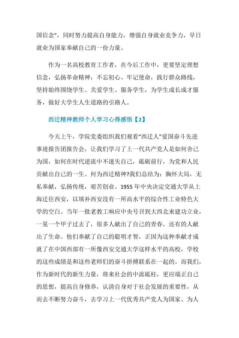 西迁精神教师个人学习心得感悟精选5篇.doc_第3页