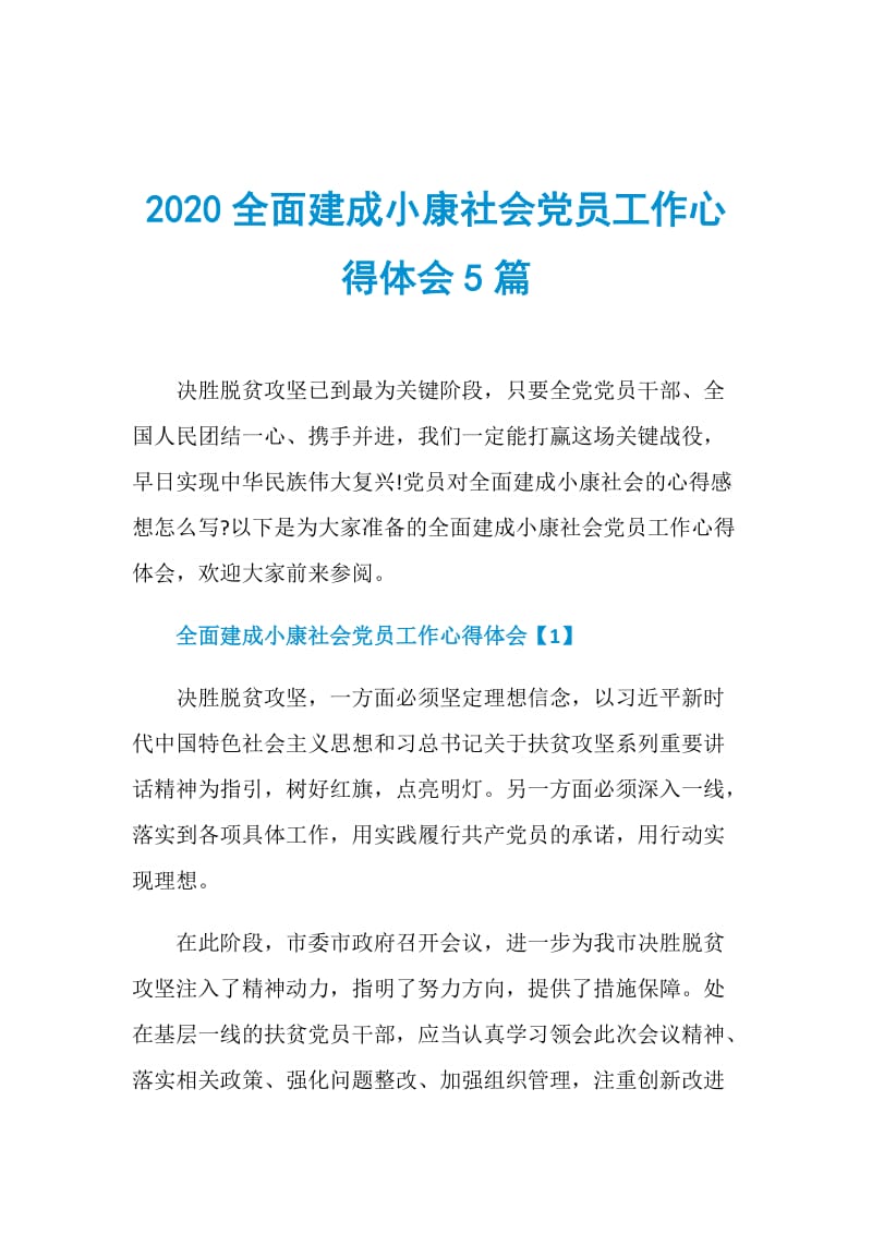 2020全面建成小康社会党员工作心得体会5篇.doc_第1页