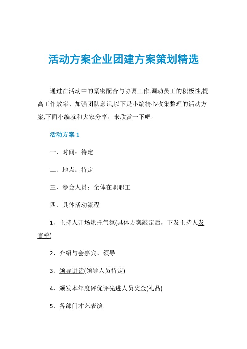 活动方案企业团建方案策划精选.doc_第1页