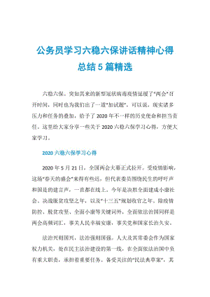 公务员学习六稳六保讲话精神心得总结5篇精选.doc