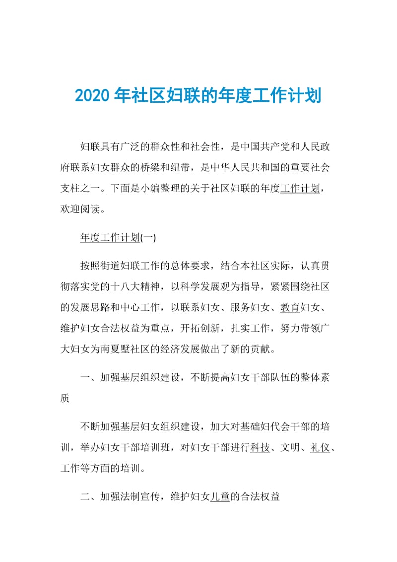 2020年社区妇联的年度工作计划.doc_第1页