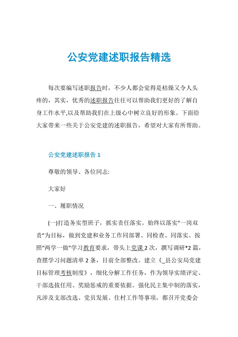 公安党建述职报告精选.doc_第1页