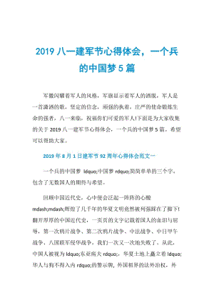 2019八一建军节心得体会一个兵的中国梦5篇.doc