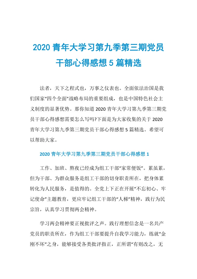 2020青年大学习第九季第三期党员干部心得感想5篇精选.doc_第1页