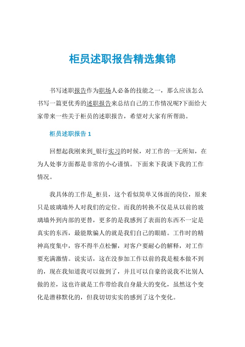 柜员述职报告精选集锦.doc_第1页