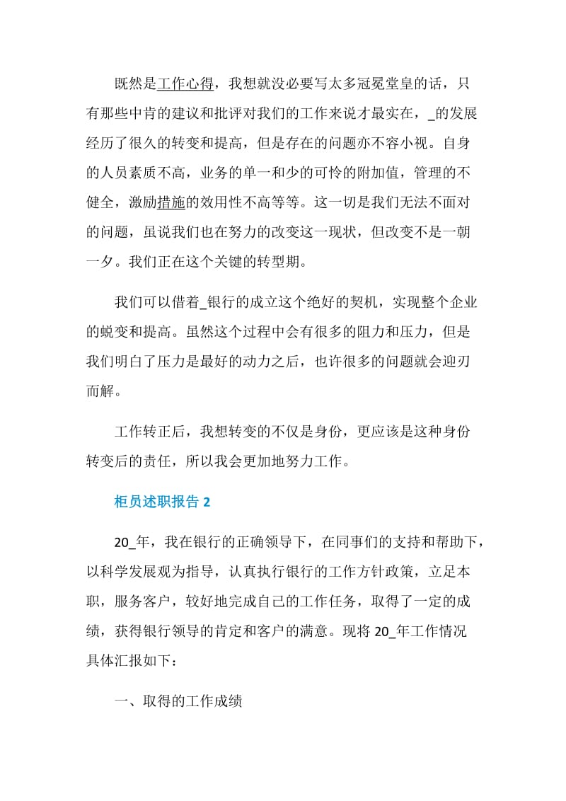 柜员述职报告精选集锦.doc_第2页