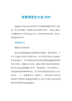 自荐信范文大全2020.doc