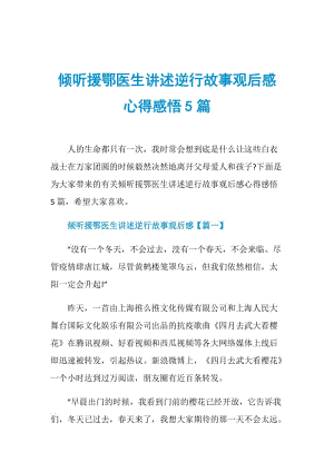 倾听援鄂医生讲述逆行故事观后感心得感悟5篇.doc