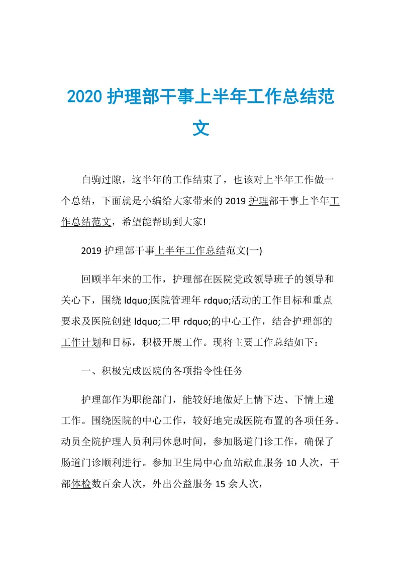 2020护理部干事上半年工作总结范文.doc_第1页