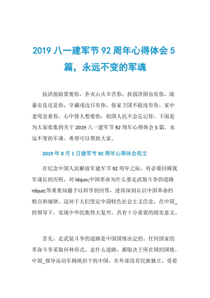 2019八一建军节92周年心得体会5篇永远不变的军魂.doc