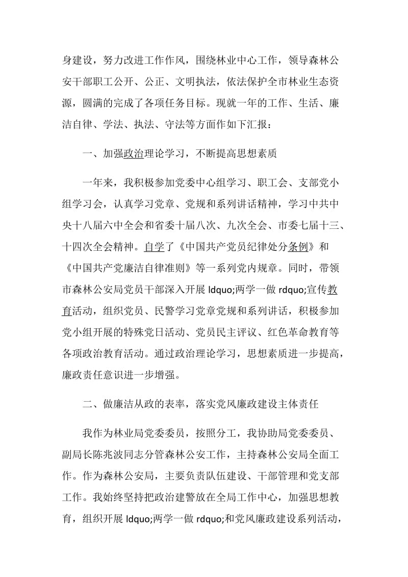 森林公安局长述职述廉报告五篇.doc_第2页