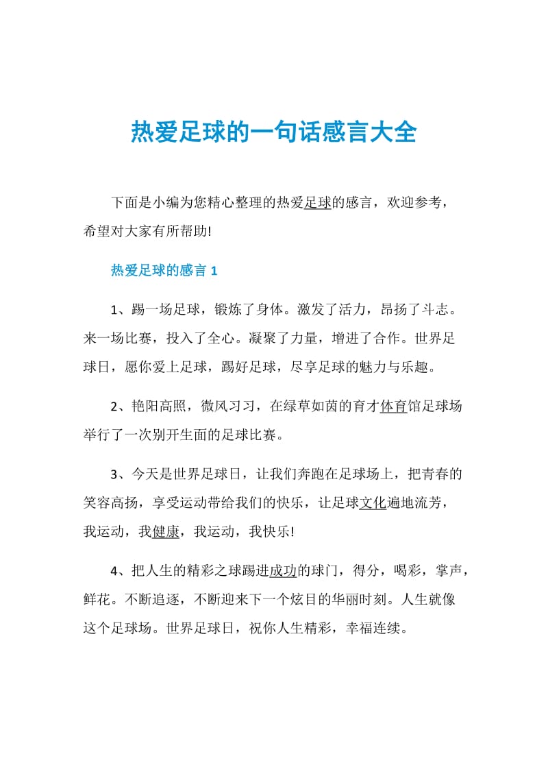 热爱足球的一句话感言大全.doc_第1页