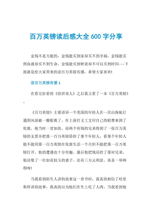 百万英镑读后感大全600字分享.doc