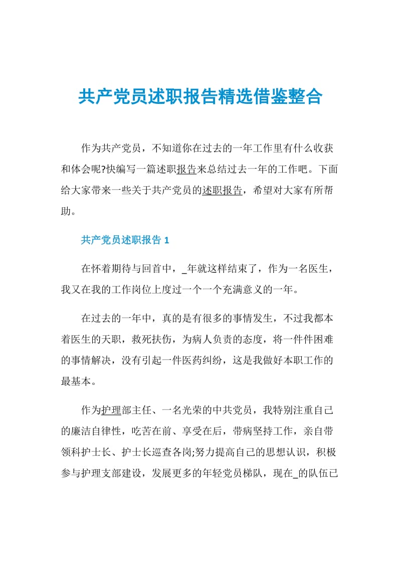 共产党员述职报告精选借鉴整合.doc_第1页