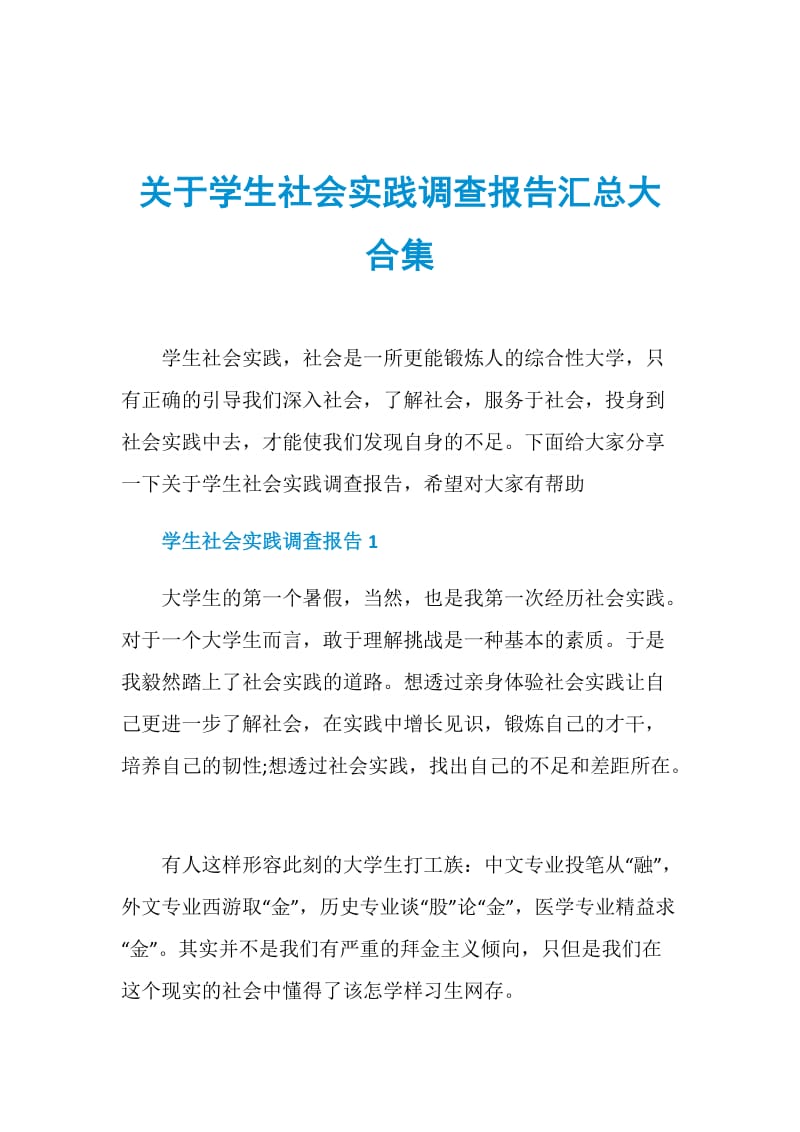 关于学生社会实践调查报告汇总大合集.doc_第1页