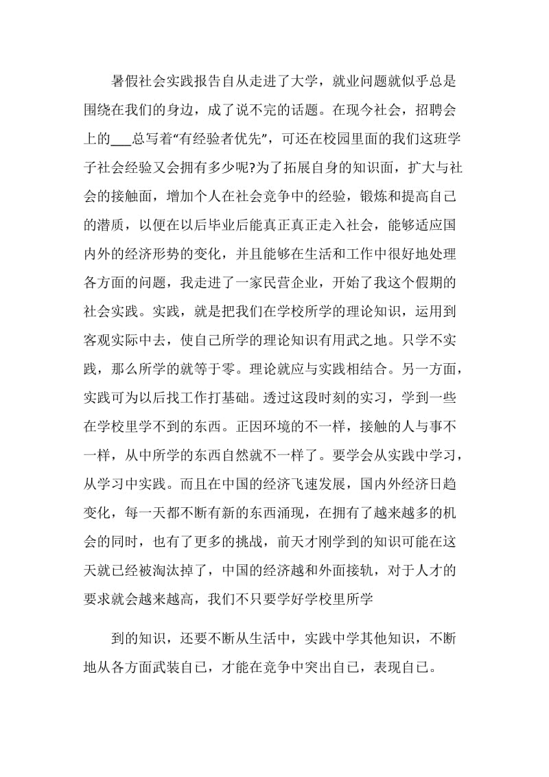 关于学生社会实践调查报告汇总大合集.doc_第2页