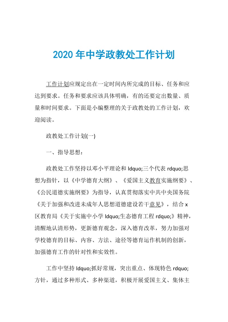 2020年中学政教处工作计划.doc_第1页