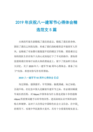 2019年庆祝八一建军节心得体会精选范文5篇.doc