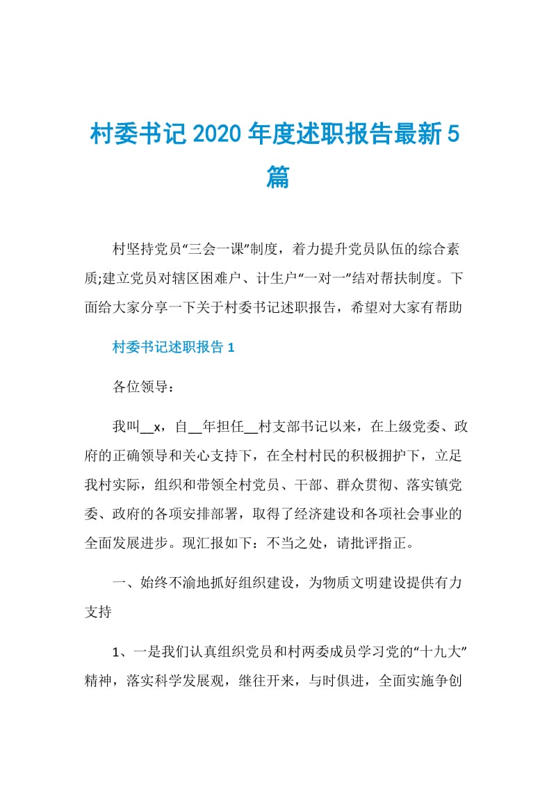 村委书记2020年度述职报告最新5篇.doc_第1页