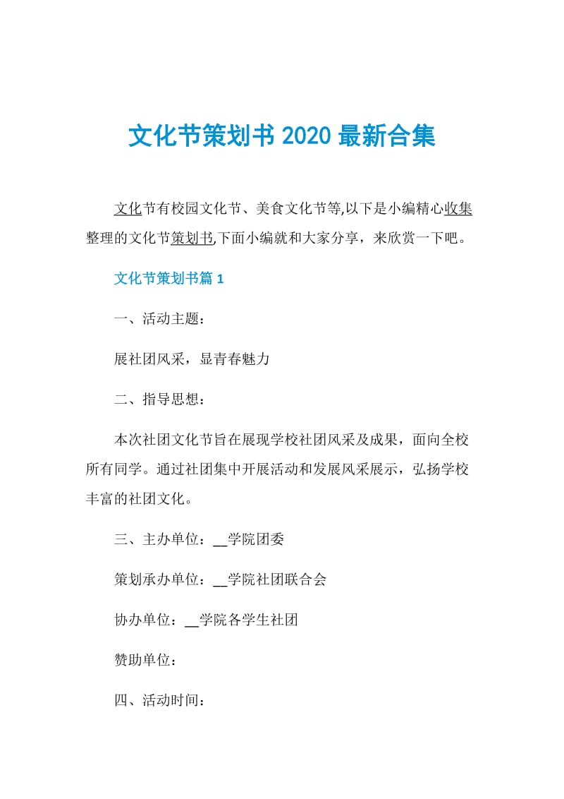 文化节策划书2020最新合集.doc_第1页