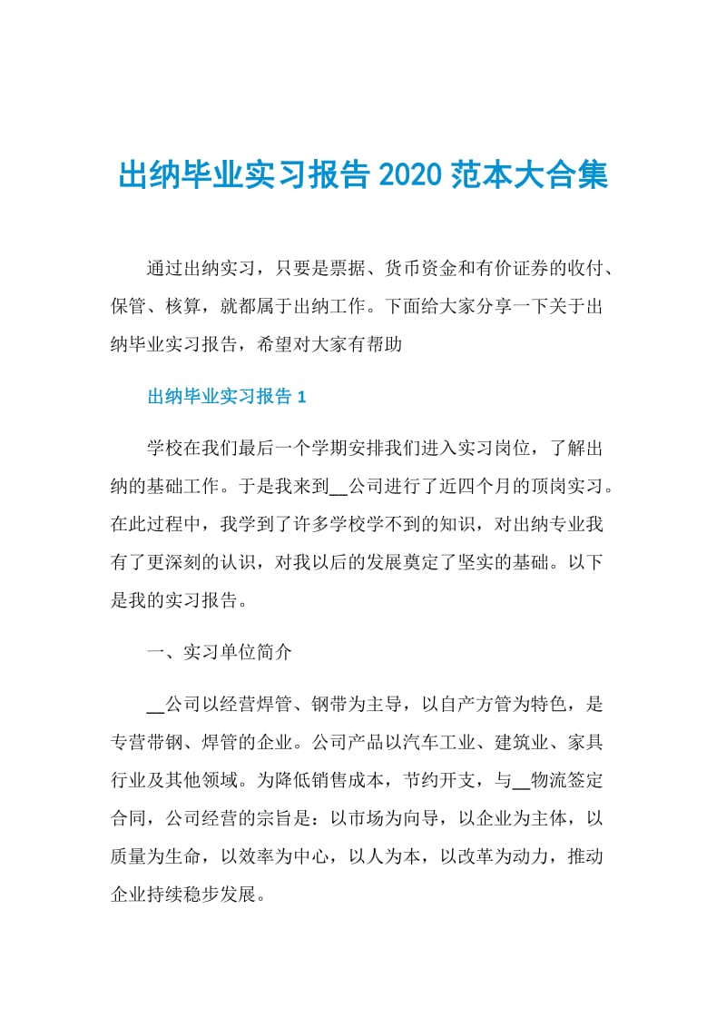 出纳毕业实习报告2020范本大合集.doc_第1页