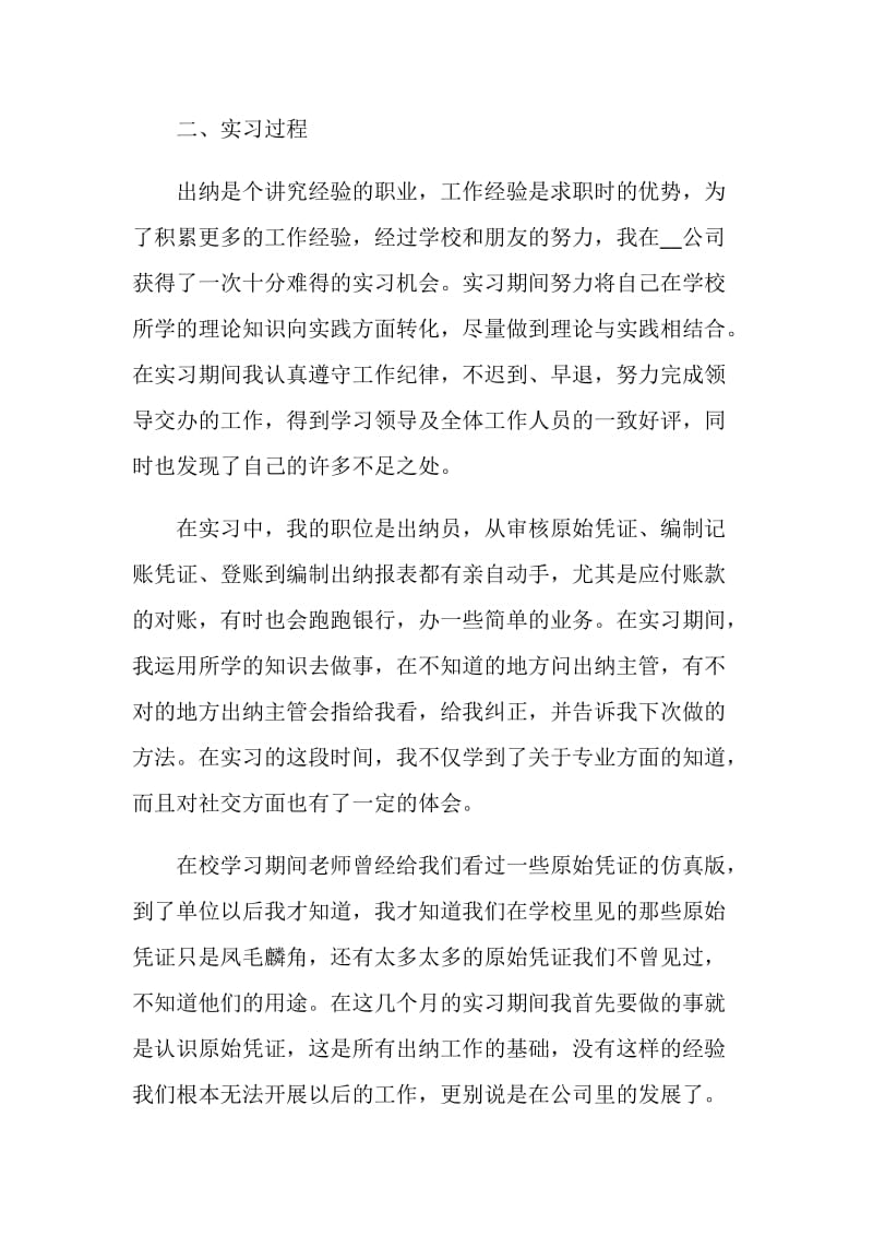 出纳毕业实习报告2020范本大合集.doc_第2页