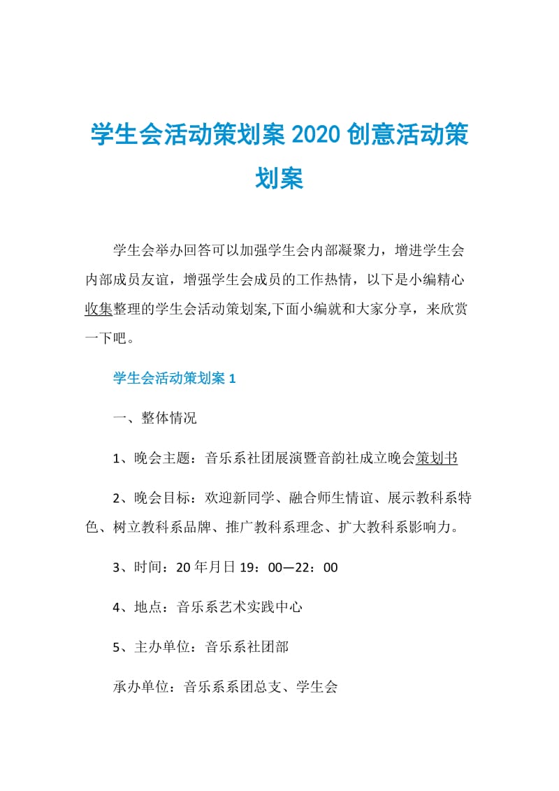 学生会活动策划案2020创意活动策划案.doc_第1页