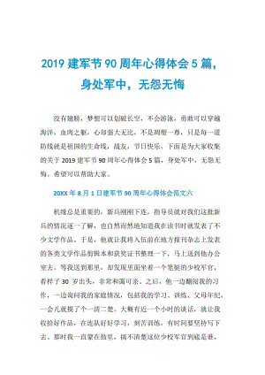 2019建军节90周年心得体会5篇身处军中无怨无悔.doc