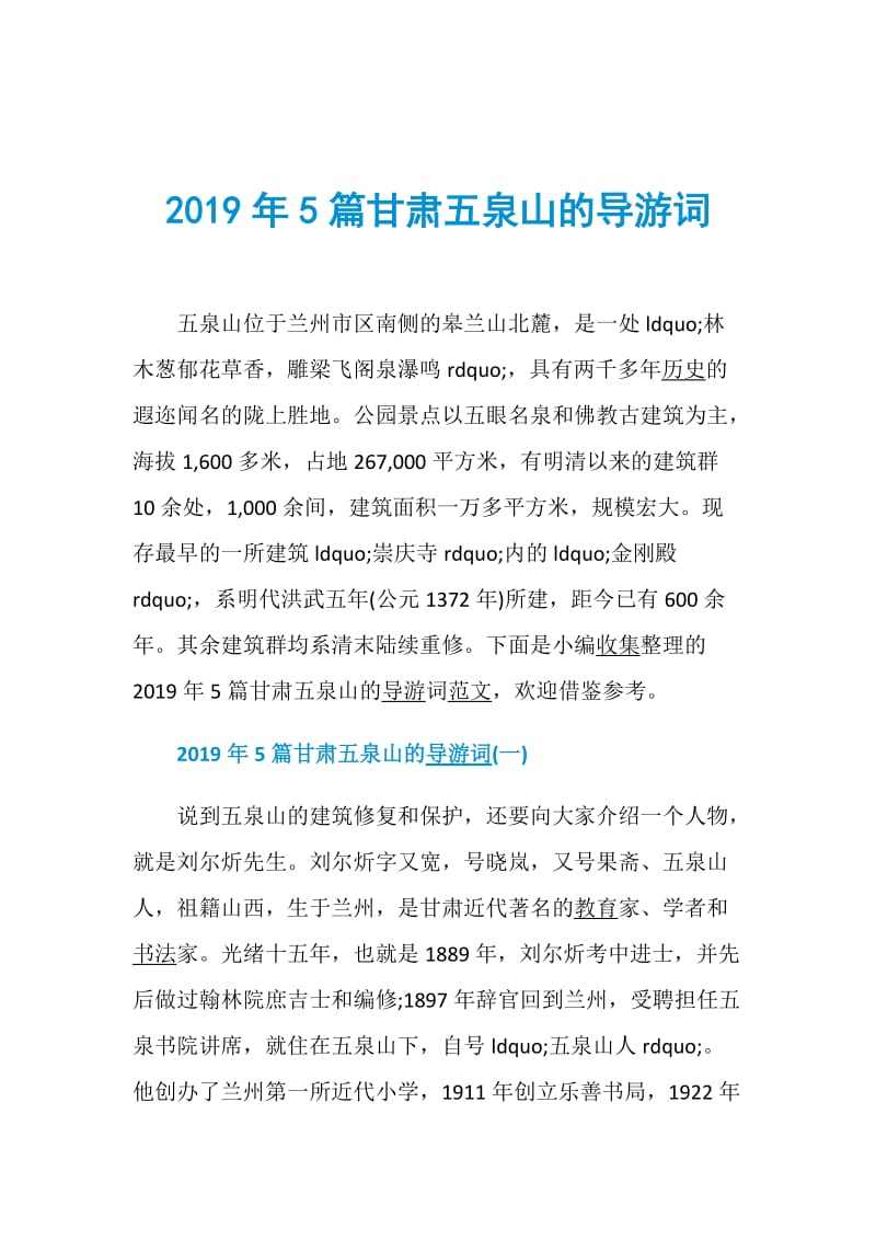 2019年5篇甘肃五泉山的导游词.doc_第1页