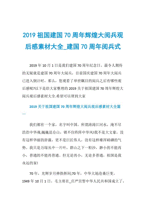 2019祖国建国70周年辉煌大阅兵观后感素材大全_建国70周年阅兵式.doc