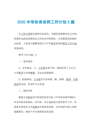 2020中学体育老师工作计划5篇.doc