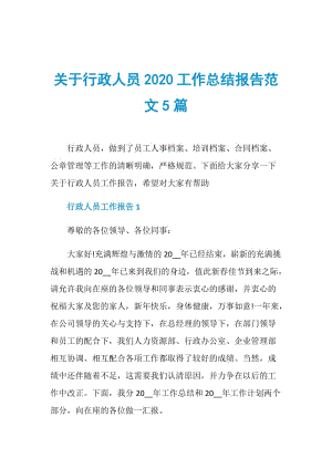 关于行政人员2020工作总结报告范文5篇.doc