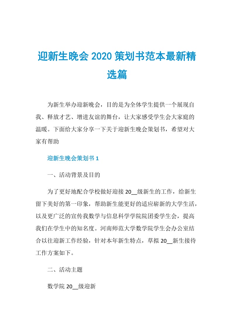 迎新生晚会2020策划书范本最新精选篇.doc_第1页