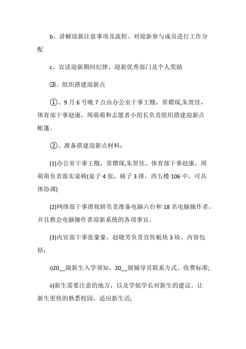 迎新生晚会2020策划书范本最新精选篇.doc_第3页