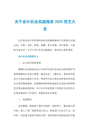 关于会计社会实践报告2020范文大全.doc