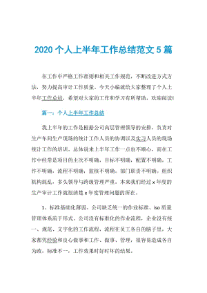 2020个人上半年工作总结范文5篇.doc