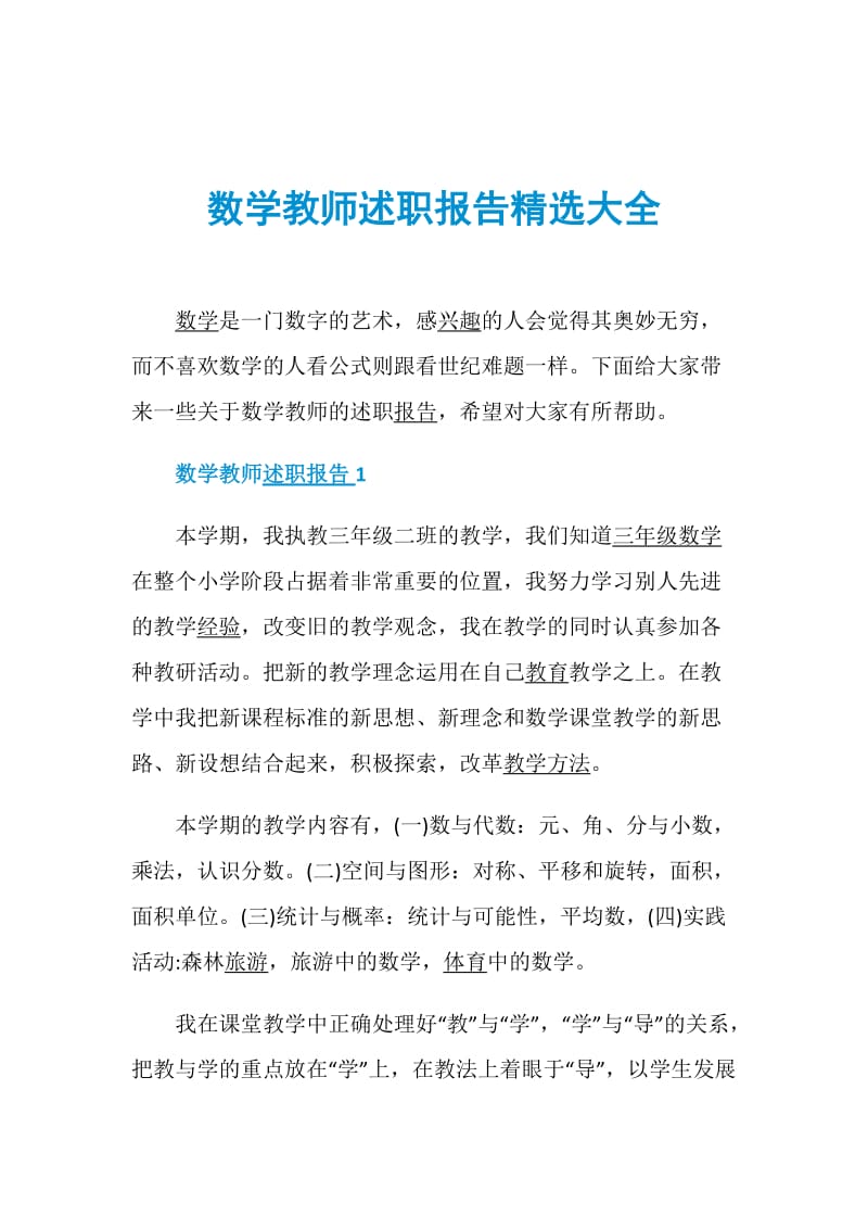 数学教师述职报告精选大全.doc_第1页