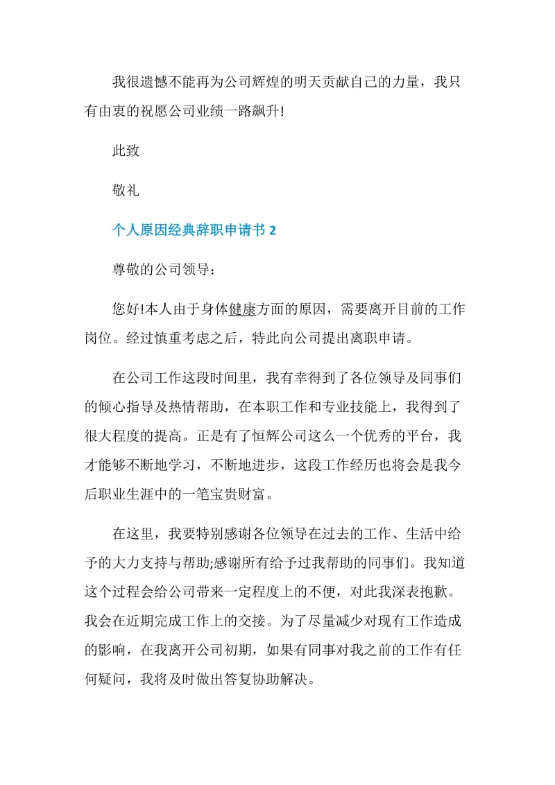 个人原因经典辞职申请书.doc_第2页