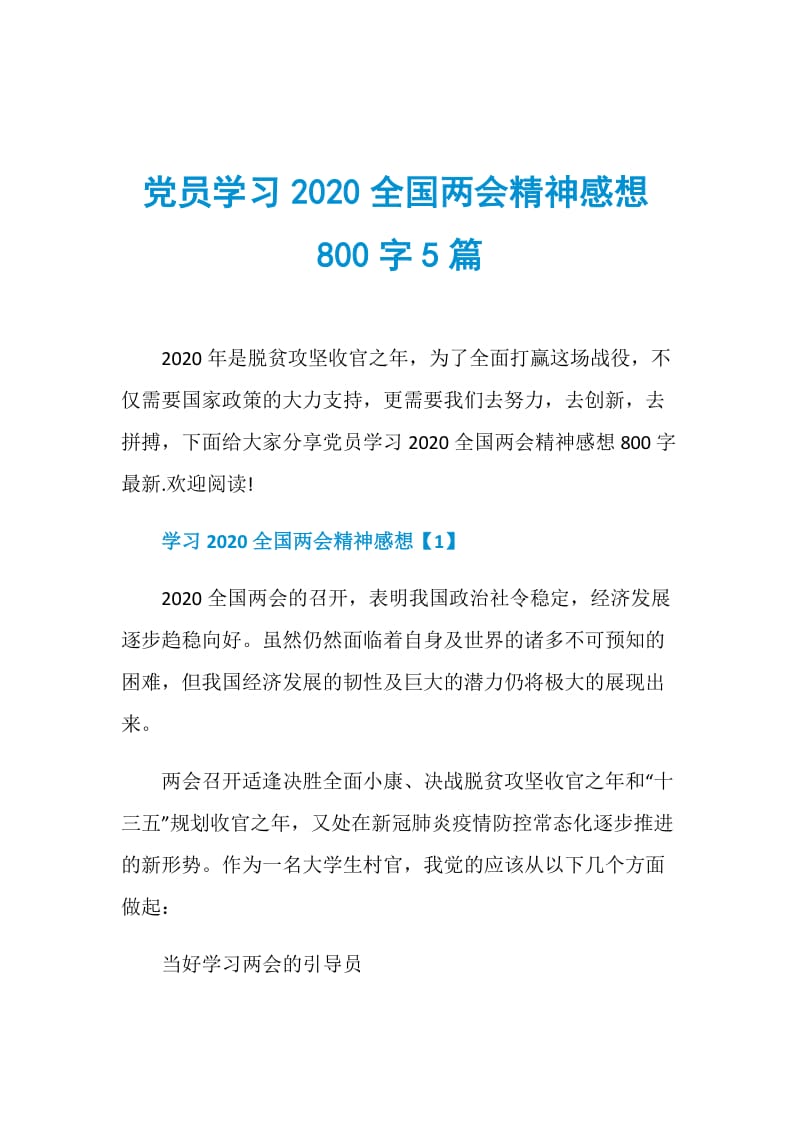 党员学习2020全国两会精神感想800字5篇.doc_第1页