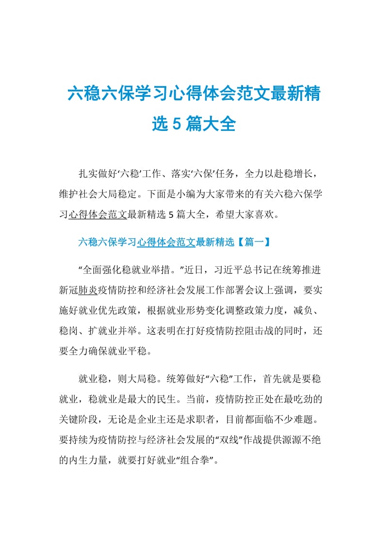 六稳六保学习心得体会范文最新精选5篇大全.doc_第1页