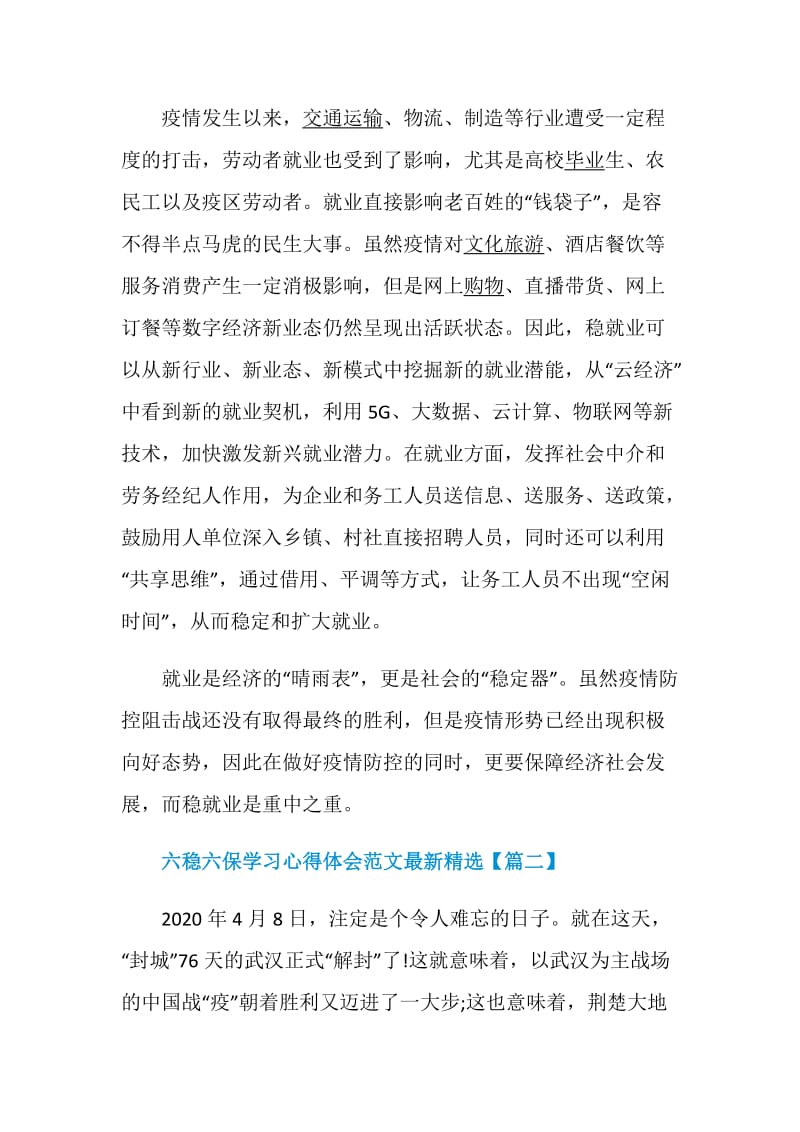 六稳六保学习心得体会范文最新精选5篇大全.doc_第2页