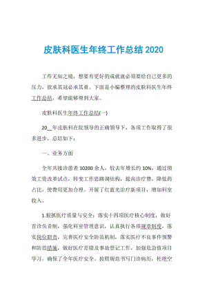 皮肤科医生年终工作总结2020.doc