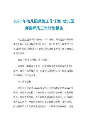 2020年幼儿园师德工作计划_幼儿园师德师风工作计划报告.doc