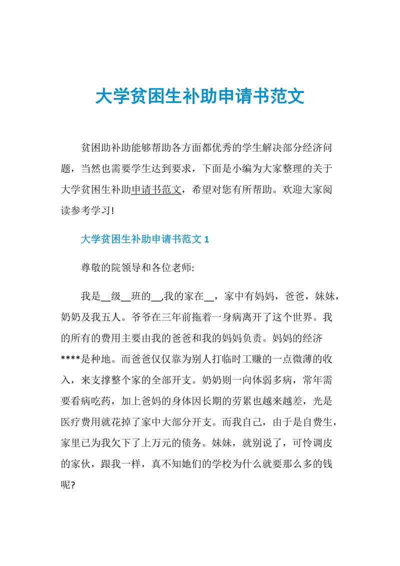 大学贫困生补助申请书范文.doc_第1页