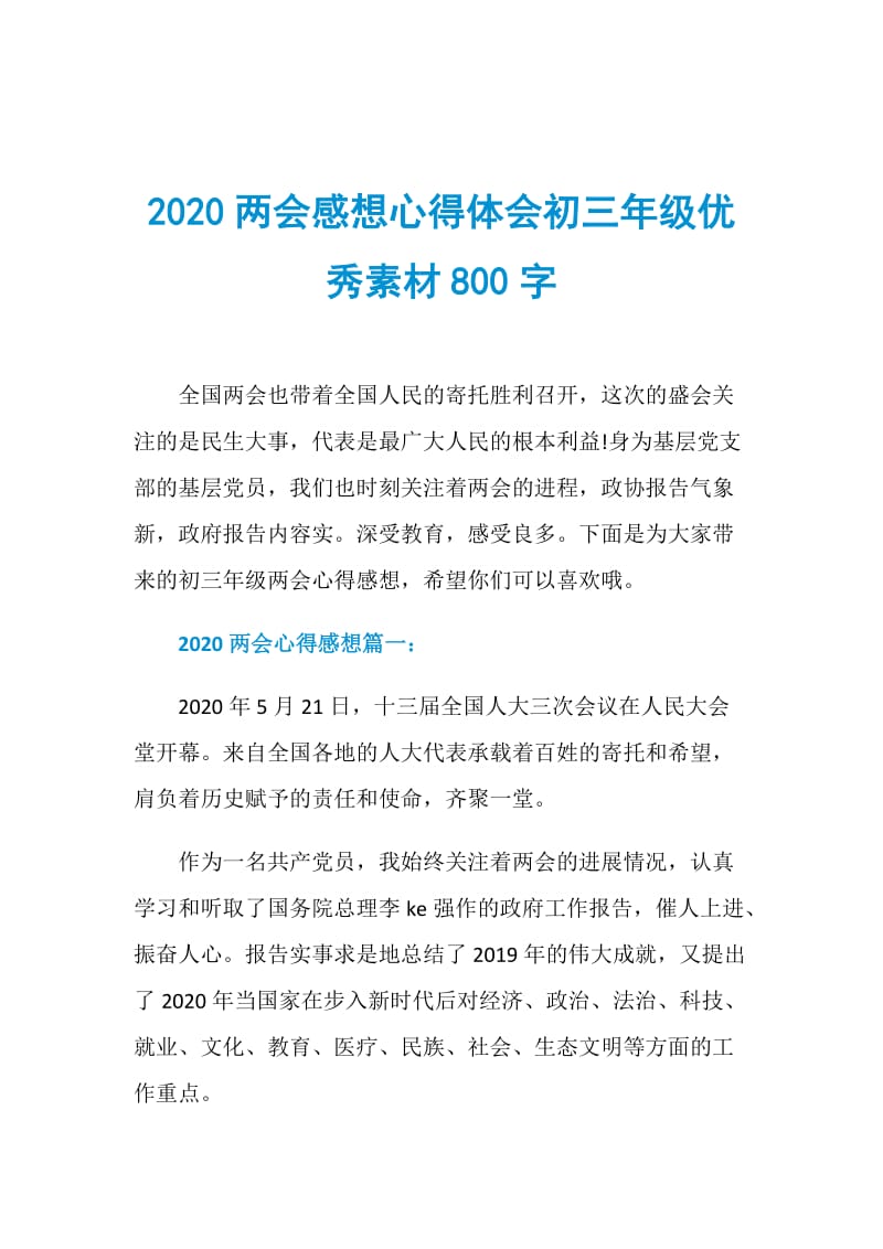 2020两会感想心得体会初三年级优秀素材800字.doc_第1页